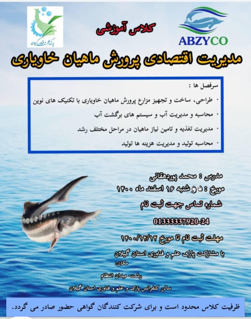 کلاس آموزشی مدیریت اقتصادی پرورش ماهیان خاویاری