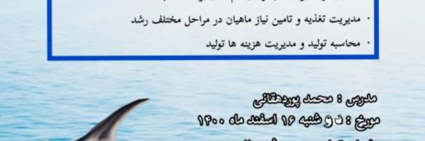 کلاس آموزشی مدیریت اقتصادی پرورش ماهیان خاویاری